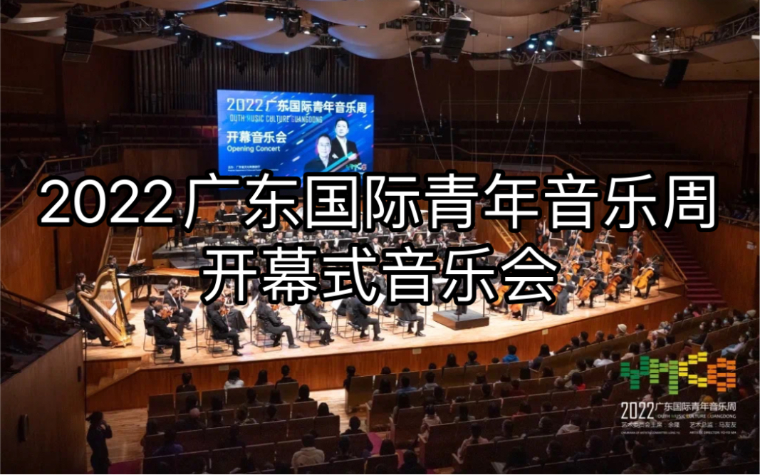 [图]2022广东国际青年音乐周开幕式音乐会｜霍尔斯特-行星组曲：木星/圣-桑：动物狂欢节/雷斯庇基：罗马松树｜钢琴：饶灏、鲍妍妍｜广州交响乐团、广州青年交响乐团