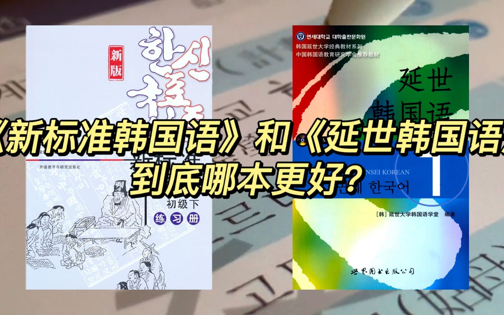 [图]韩语学习丨《新标准韩国语》和《延世韩国语》到底哪本更好？