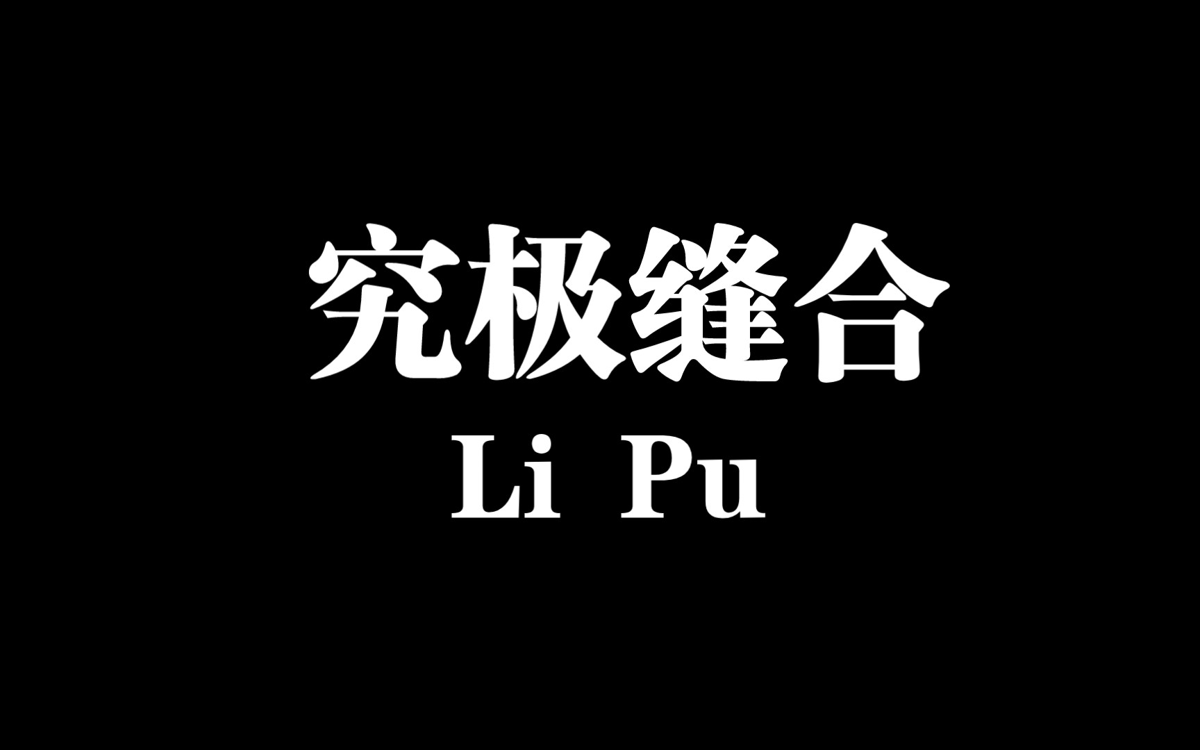 [图]【究极缝合】将《最长的电影》《修炼爱情》《爱的回归线》合成一首歌