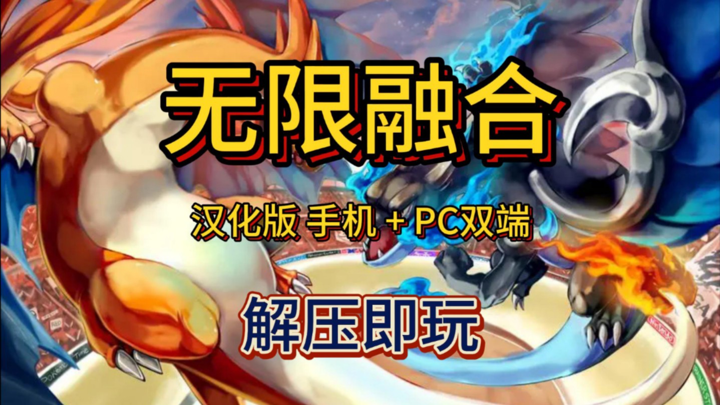 白嫖!宝可梦:无限融合 v6.3 汉化版 手机 + PC双端 解压即玩 一键安装演示