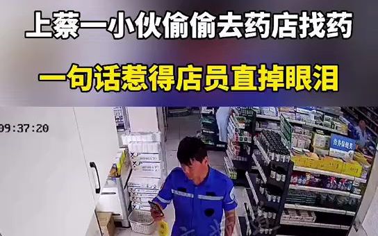 [图]上蔡一小伙偷偷去药店找药，一句话惹的店员直掉眼泪！他什么都不怕，就怕不让他参加救援！