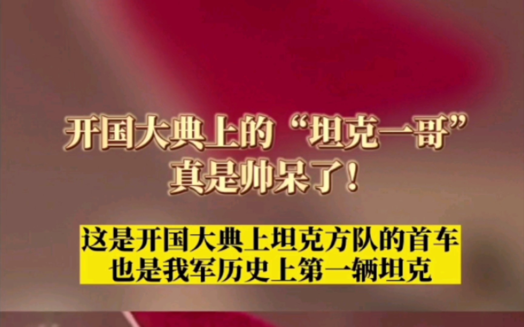 他是新中国第一辆坦克驾驶员,也是装甲兵部队第一位“全国战斗英雄”,战功赫赫,曾在开国大典上驾驶“功臣号”接受主席检阅.哔哩哔哩bilibili