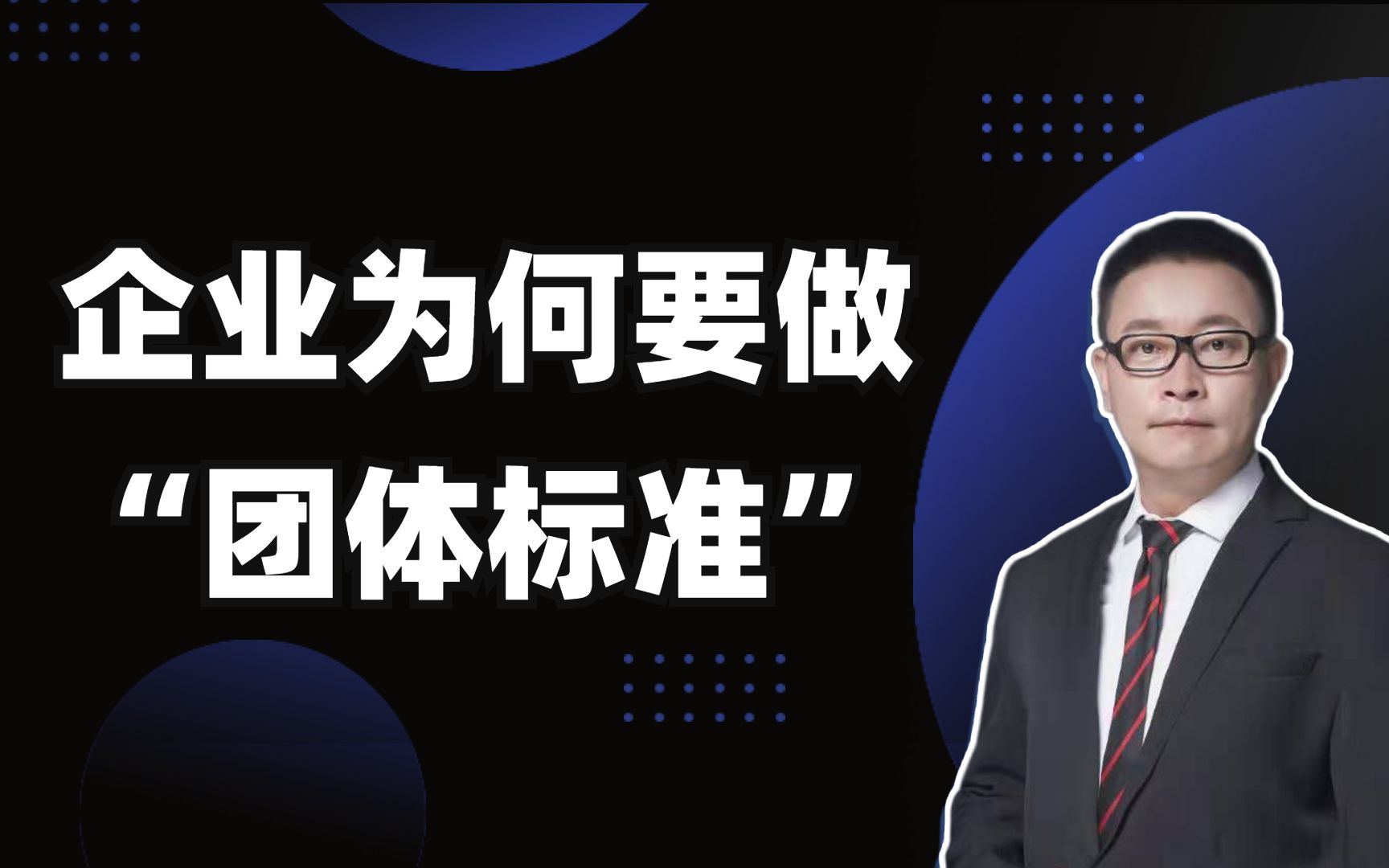 企业为什么要做“团体标准”?【企知道】哔哩哔哩bilibili