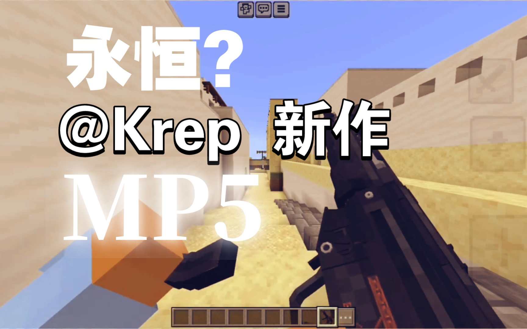 我的世界基岩版 东亚冲突作者@krep 新作 mp5视频转载