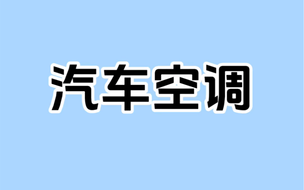 汽车空调面板AC按钮怎么使用,你知道吗?哔哩哔哩bilibili