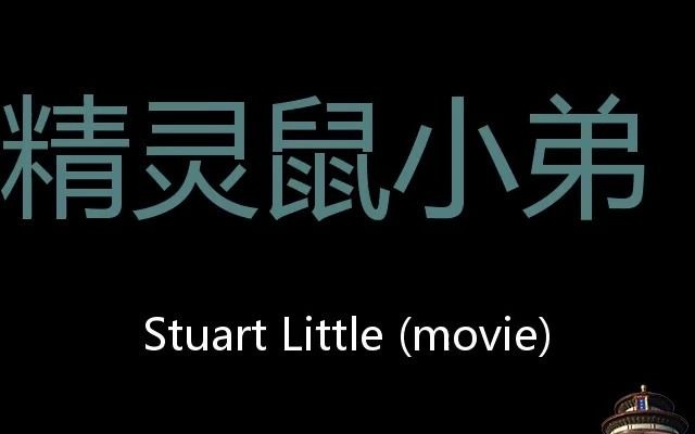 [图]精灵鼠小弟 Chinese Pronunciation Stuart Little (Movie)