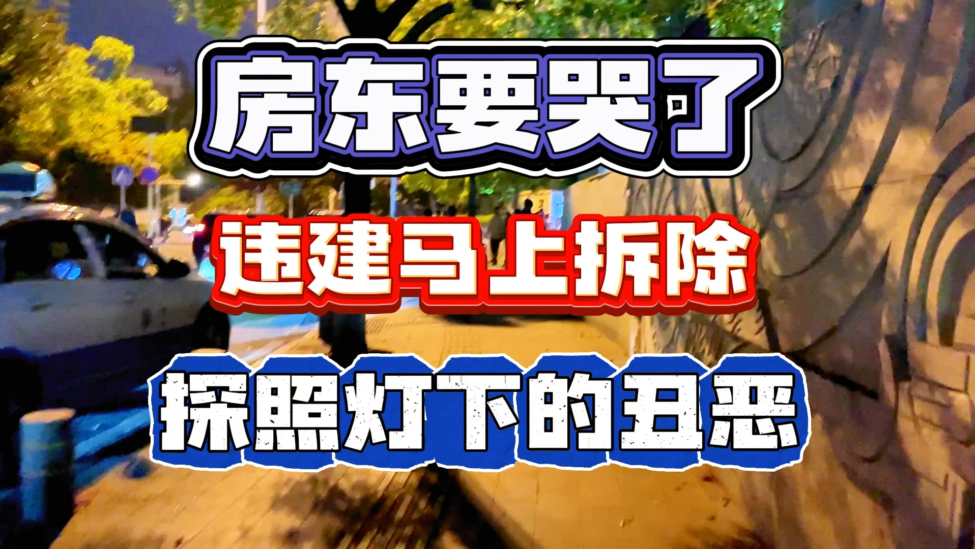 江西玉山房东要哭了,违建房马上拆除,探照灯下被照亮的丑恶哔哩哔哩bilibili