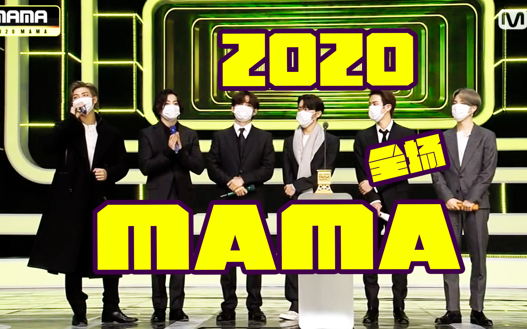 【2020 mama】 全场【rxrtv】_哔哩哔哩 (゜-゜)つロ 干杯~-bilibili