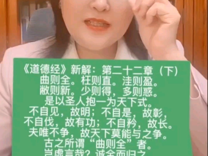 《道德经》新解:第二十二章(下)曲则全.枉则直. 洼则盈.敝则新.少则得,多则惑. 是以圣人抱一为天下式.#母亲频道#公共网络债务制度终结者...