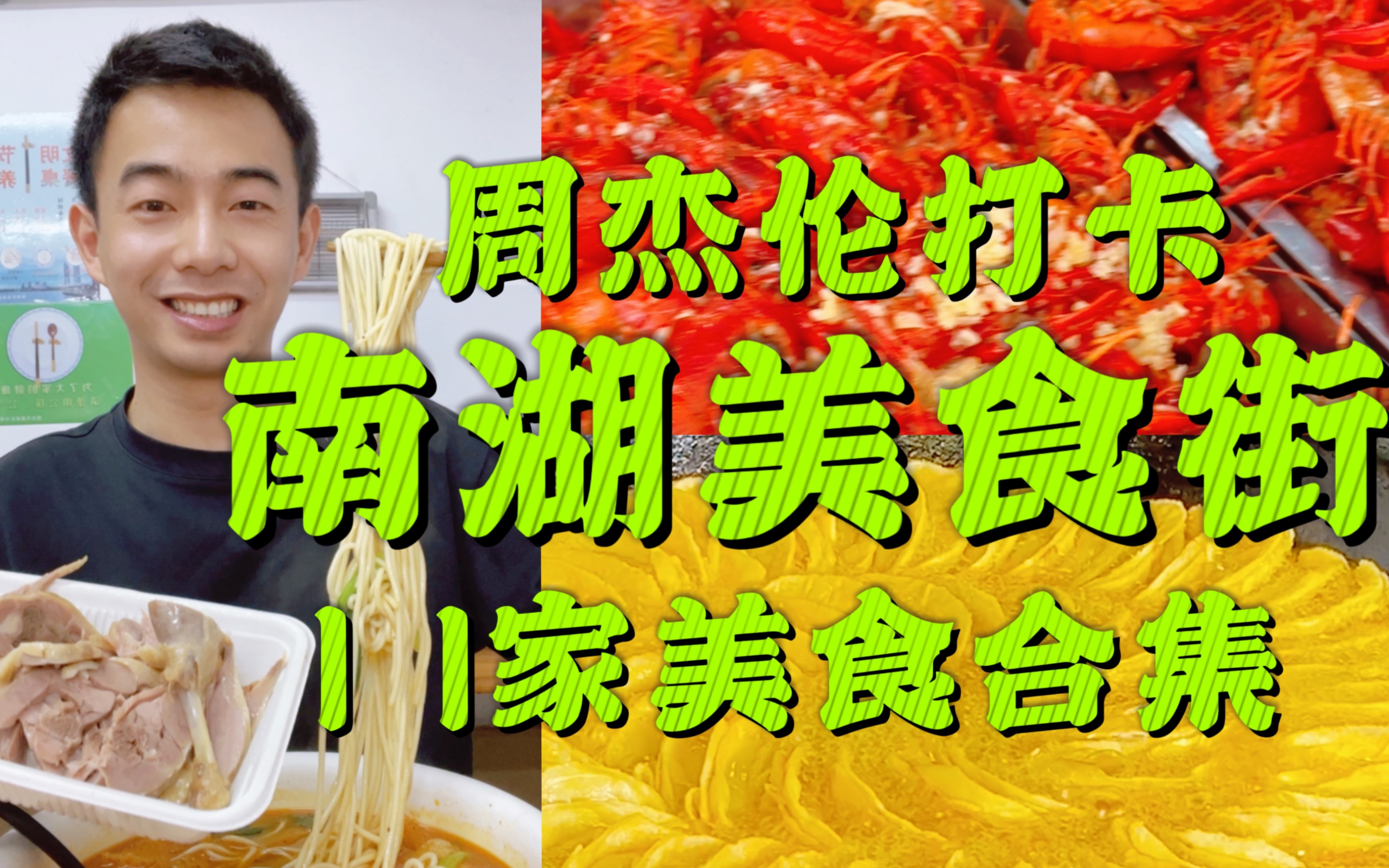 周杰伦打卡的南京南湖美食街!11家美食合集!人少五一快来哔哩哔哩bilibili