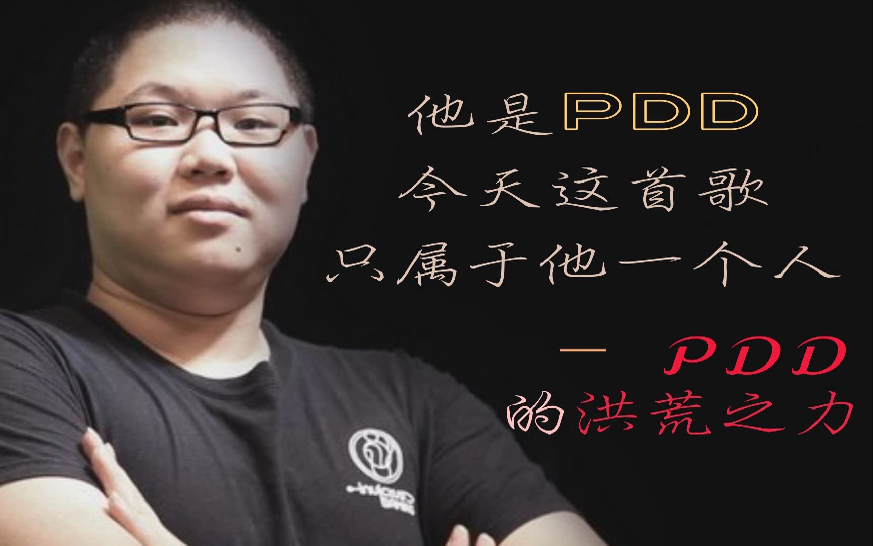 [图]pdd的洪荒之力-抖你吗的象拔蚌，跪你妹的香蕉皮