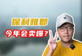 Download Video: 保利“日光盘”出街，广刚业主们危机感来了？