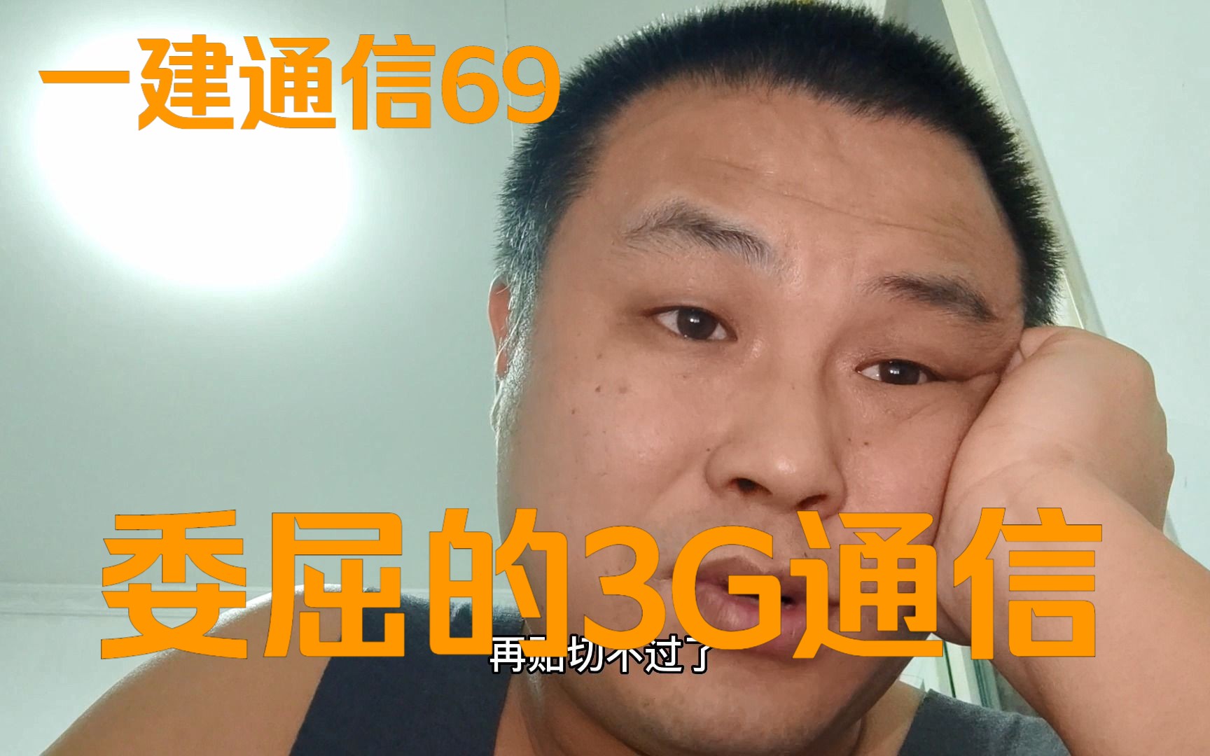 形容当年的3G通信:横眉冷对千夫指,俯首甘为孺子牛哔哩哔哩bilibili