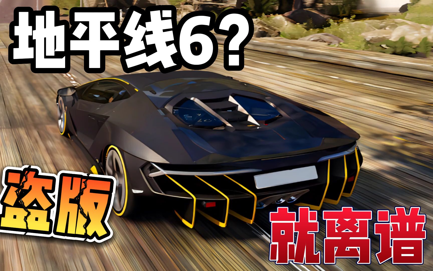 地平线6偷偷发售?这盗版游戏就很离谱!