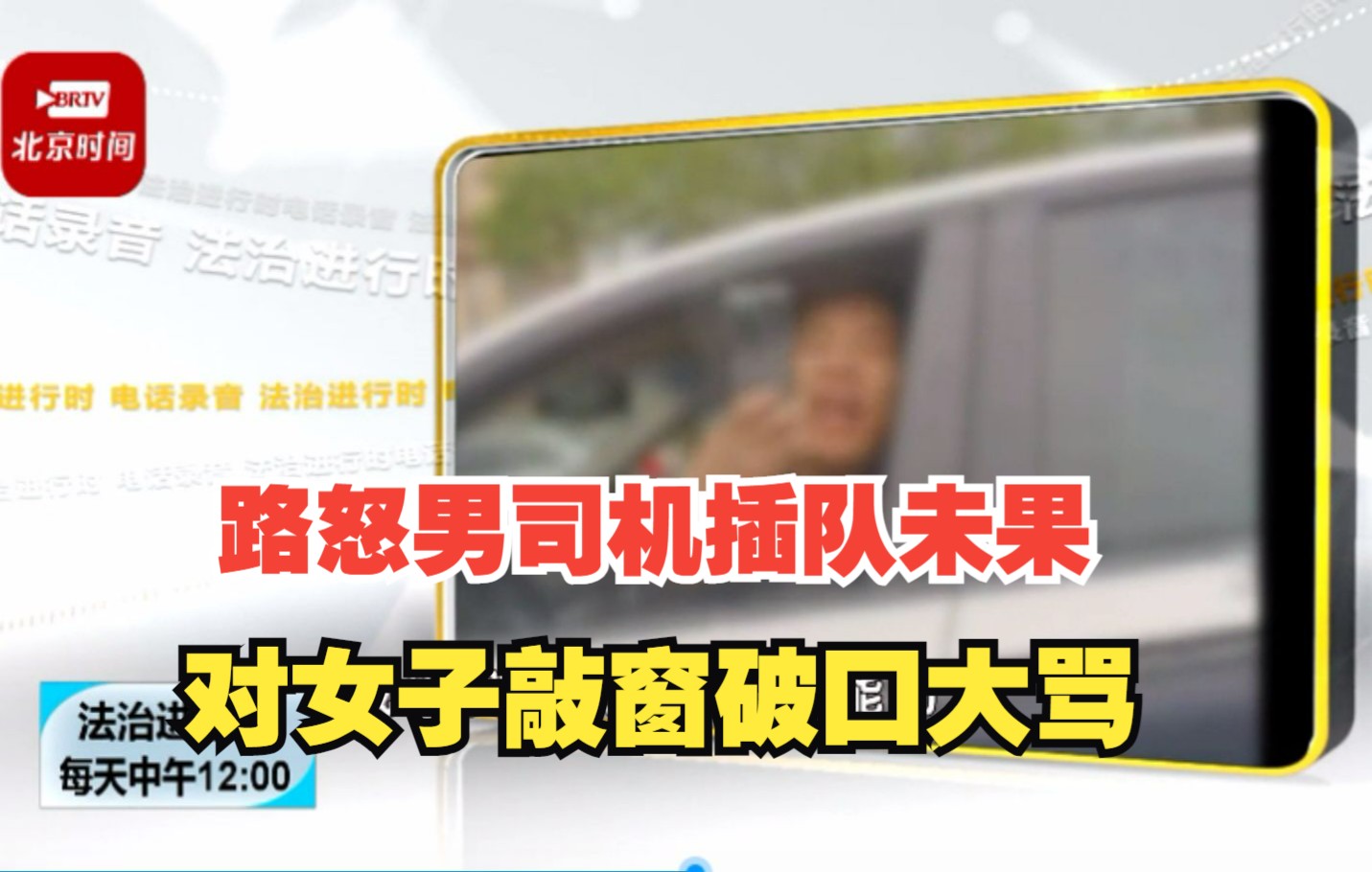 [图]路怒男司机插队未果对女子敲窗大骂 交警：因寻衅滋事罚250元扣3分并拘留