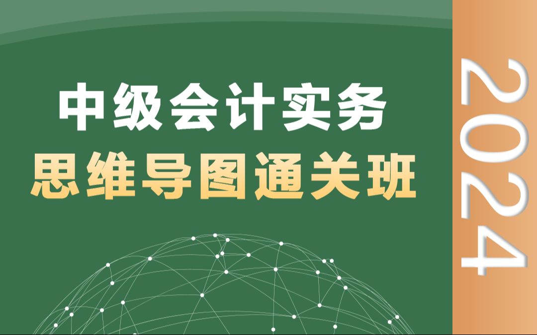 [图]2024中级会计实务-思维导图通关班