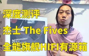 Download Video: 【小樱测评】杰士The Fives全能旗舰HIFI音箱