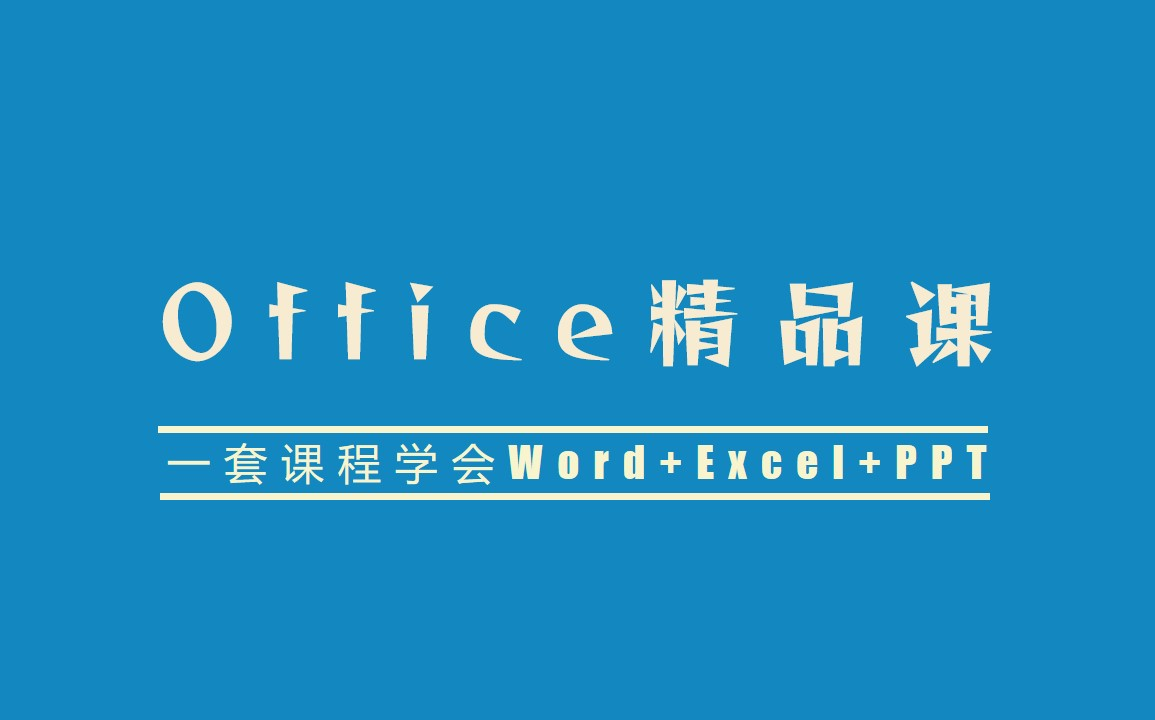 [图]【Office零基础教学】一套课程学会Word+Excel+PPT  零基础的办公效率提升速成课