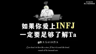 下载视频: 如果你爱上一个INFJ 一定要足够的去了解ta