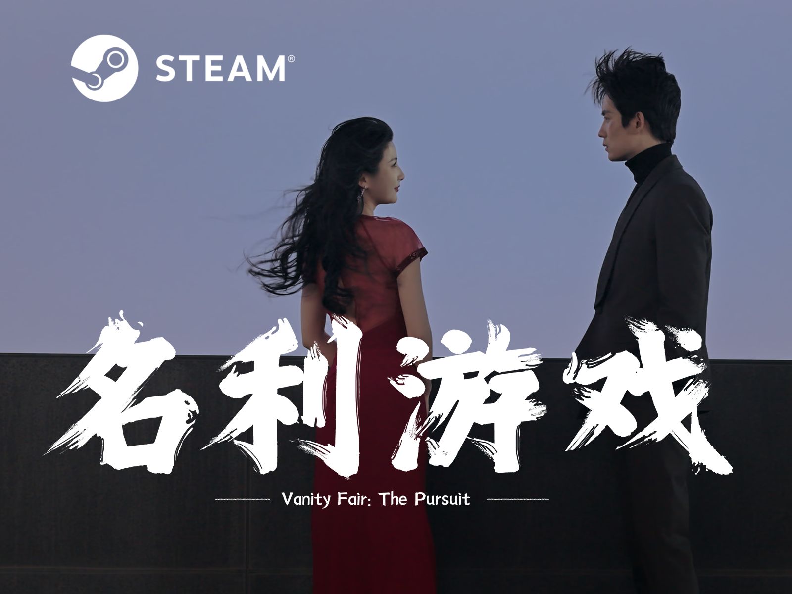 国产互动影游《名利游戏》预告片首曝,免费试玩版已上线steam