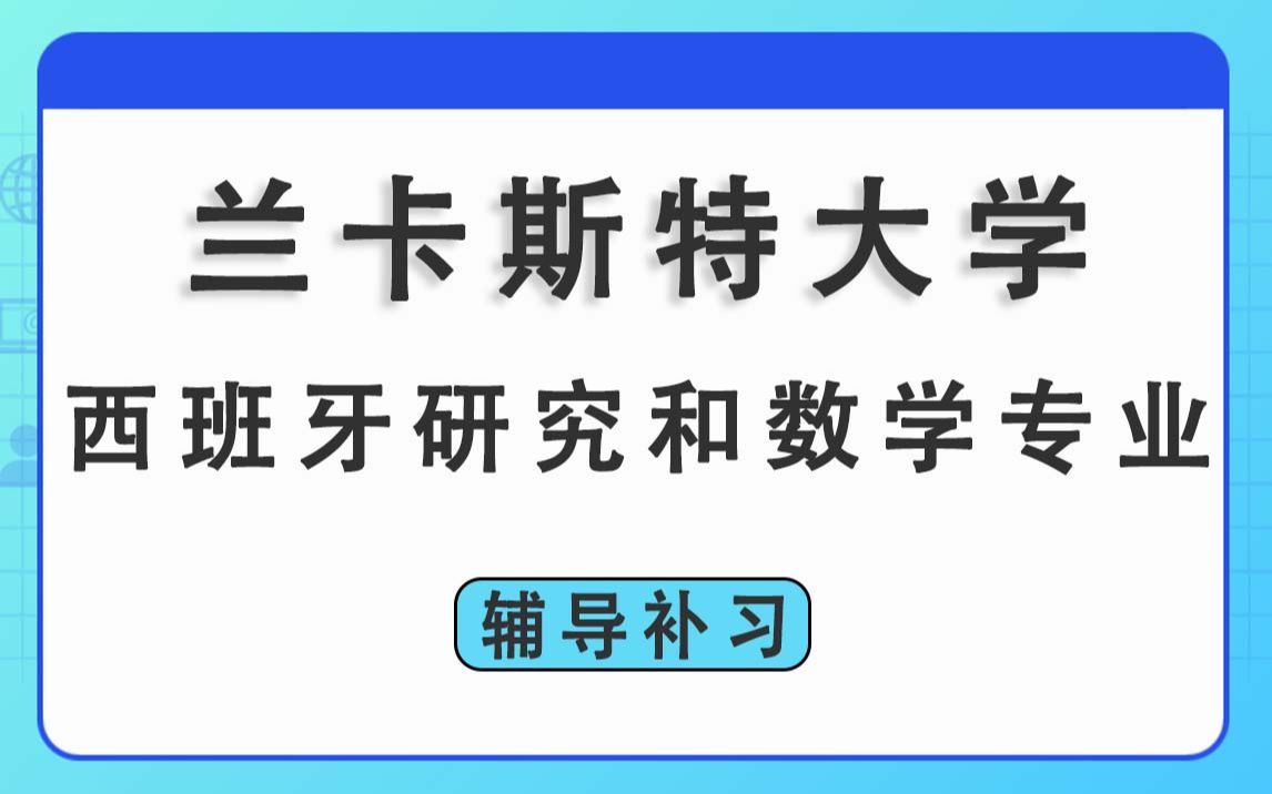 兰卡斯特大学LU兰卡西班牙研究和数学辅导补习补课、考前辅导、论文辅导、作业辅导、课程同步辅导哔哩哔哩bilibili