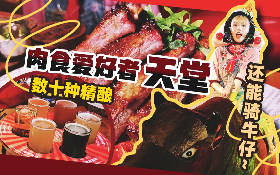 吃香喝辣西部牛仔餐吧!肉食爱好者的天堂~ | 广州探店哔哩哔哩bilibili