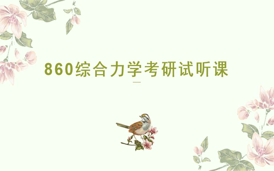 河北工业大学 土木工程/土木水利 【860综合力学】 考研指导公开课 (专业课辅导试听课)哔哩哔哩bilibili