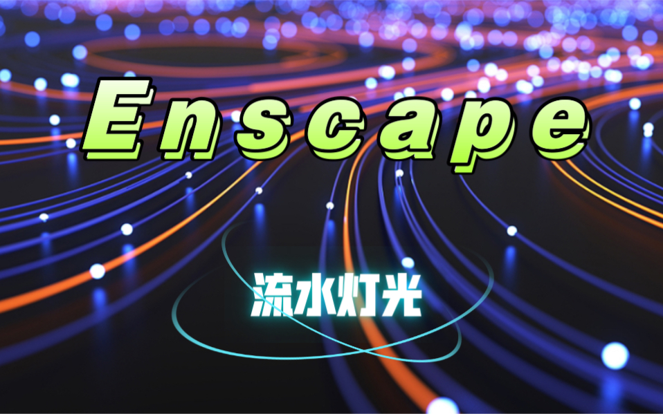 [图]Enscape 流水灯光动画怎么做？ 保姆级教程！！！