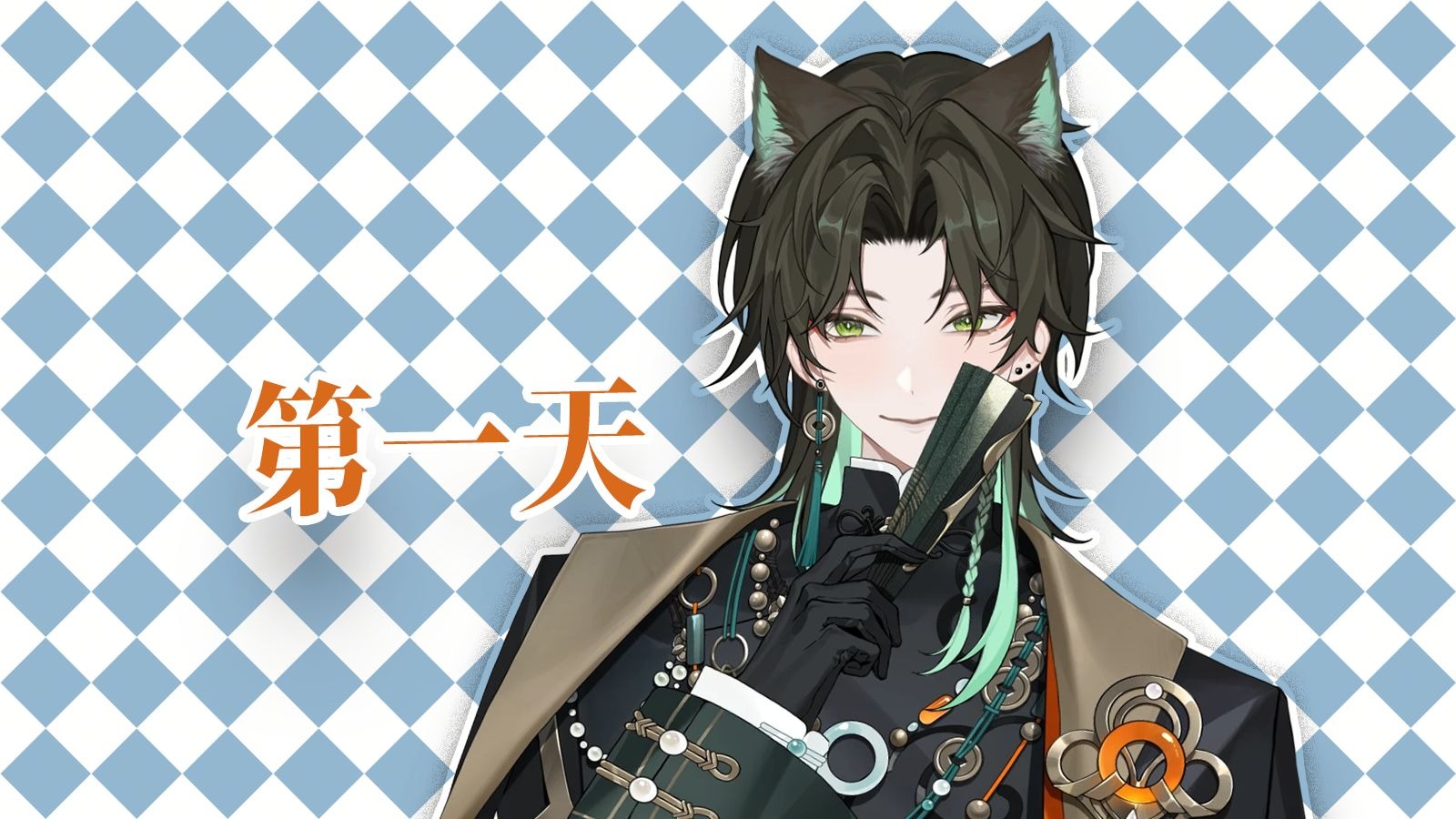 【阿久Aku】第一天（20250822）