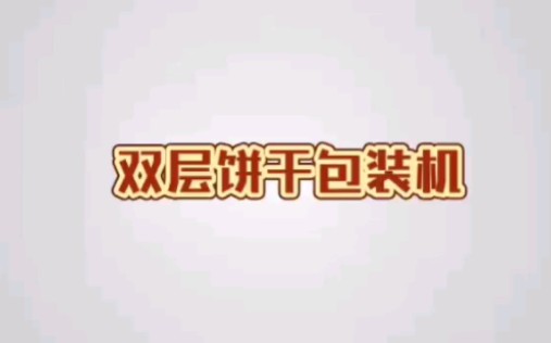 双层饼干包装机|威化饼包装|枕式包装机哔哩哔哩bilibili