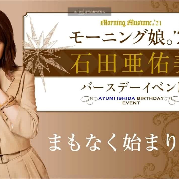 石田亜佑美】モーニング娘。'21 石田亜佑美バースデーイベント 石田亜佑美】モーニング娘。'21 石田亜佑美バースデーイベント