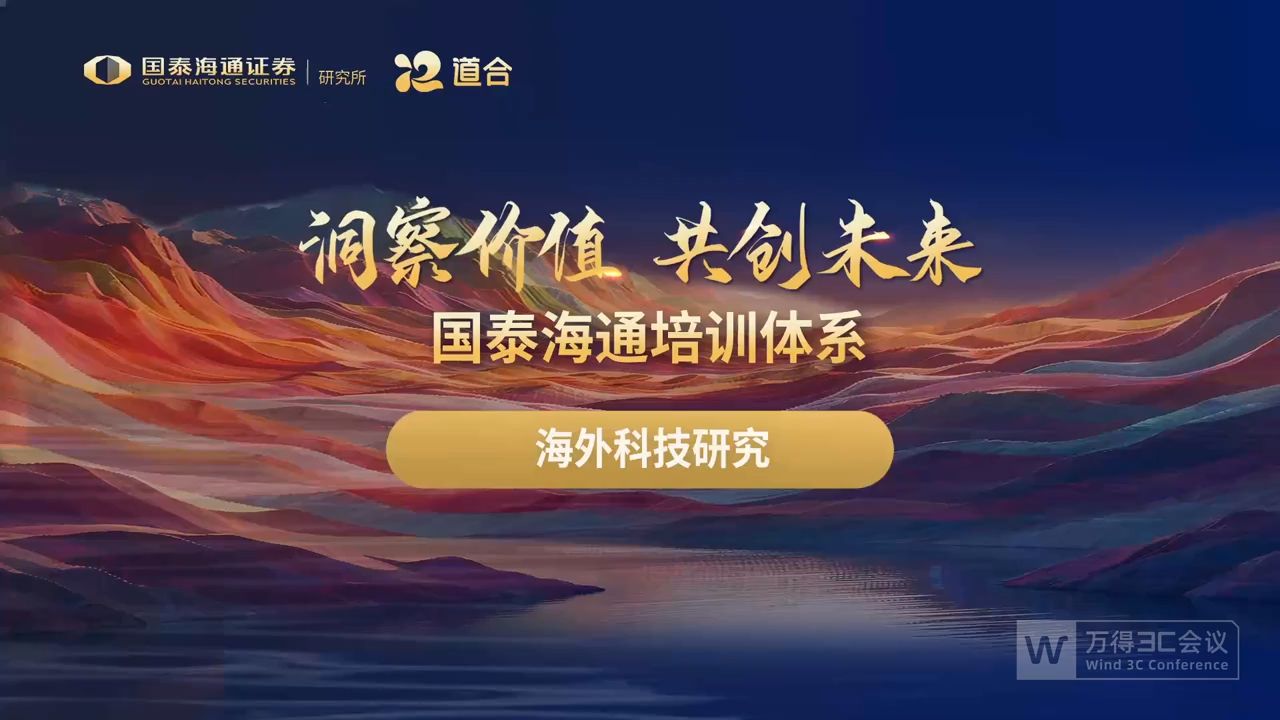 【国泰海通】2026研究框架培训——海外科技研究