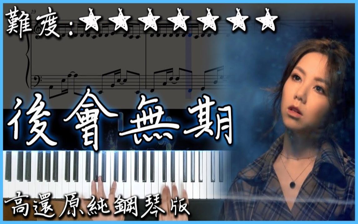 [图]【Piano Cover】G.E.M.鄧紫棋 - 後會無期｜同名電影主題曲｜高還原純鋼琴版｜高音質/附譜/歌詞