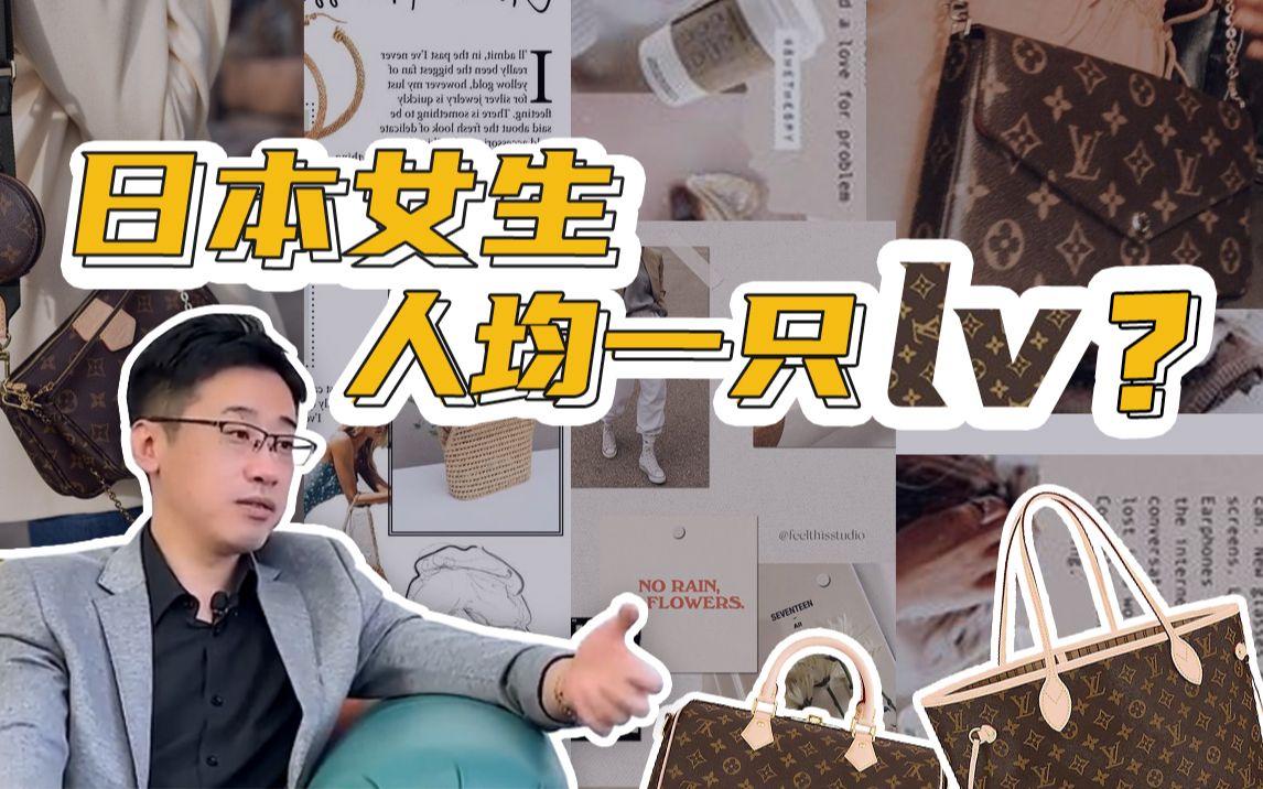 [图]人均一只LV？追求“无印良品”的日本人原来这么爱奢侈品