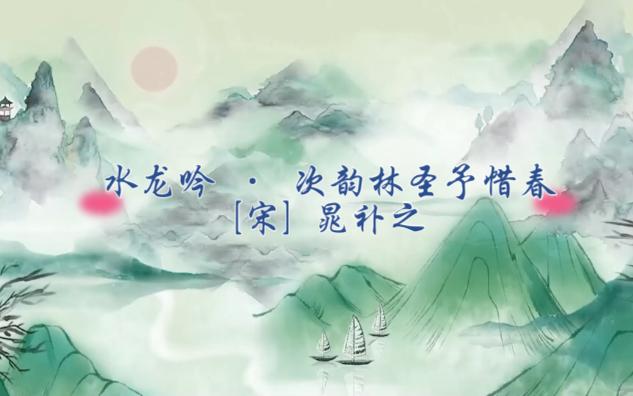 [图]水龙吟 · 次韵林圣予惜春[宋] 晁补之