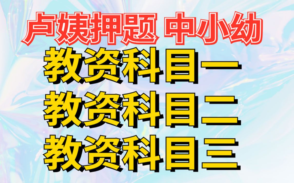 23教资笔试押题赶紧看!卢老师说会考 没人可以拒绝卢姨综合素质押题作文已出!是谁还没有刷卢姨的作文押题哔哩哔哩bilibili