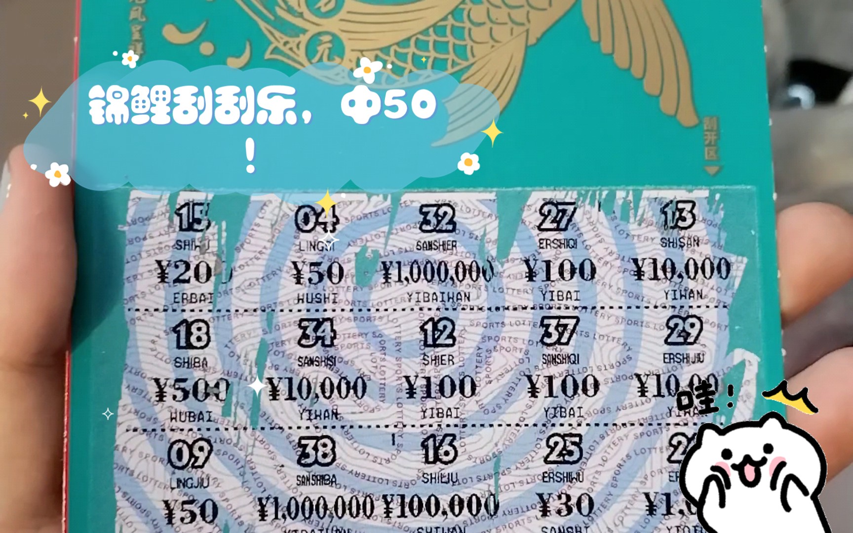 锦鲤刮刮乐,中50!