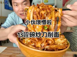 下载视频: 干完活给饿懵啦，13块咥碗手工炒刀削面，现削现炒粘糊过瘾太香了