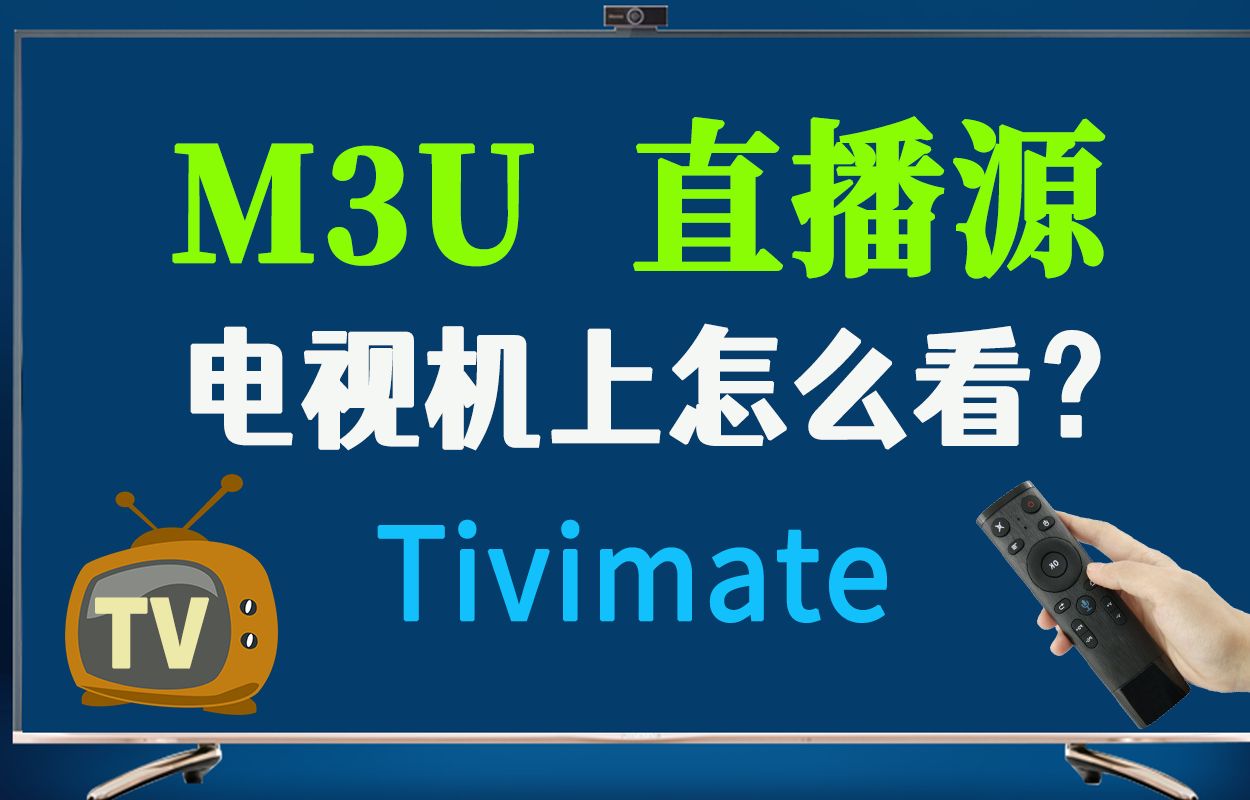 [图]电视机上怎么观看 m3u 直播源？ IPTV电视播放器 - Tivimate