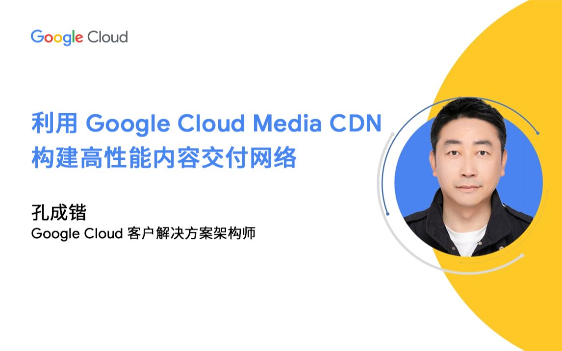 云上技术汇|Google Cloud 解锁数字内容交付网络“超能力”!哔哩哔哩bilibili