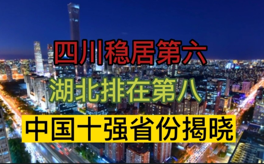 四川稳居第六,湖北排在第八,中国十强省会揭晓.哔哩哔哩bilibili