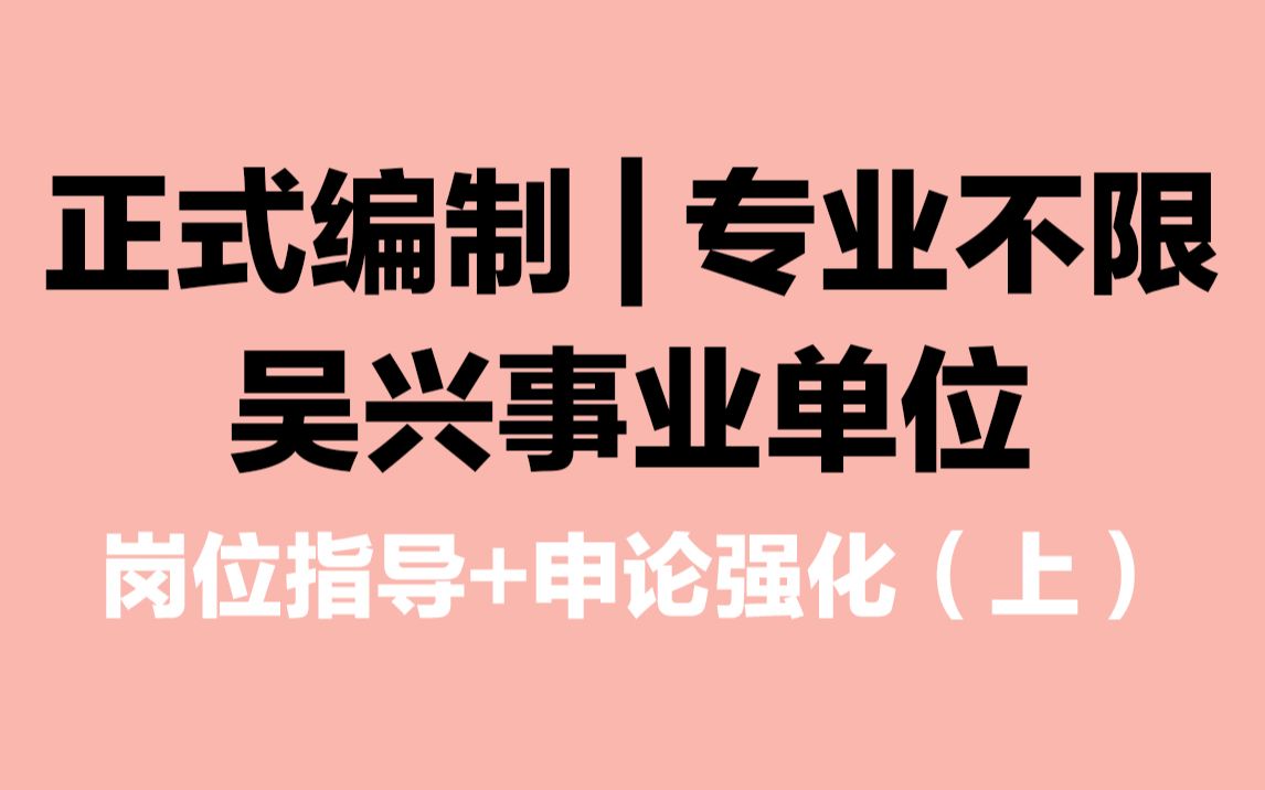 [图]【吴兴事业单位招聘27人】“综合素质测试”到底是何方神圣？