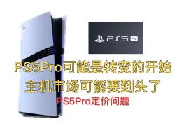 下载视频: PS5Pro可能是转变的开始，主机市场可能到头了，以后是PC以及手机游戏的时代了——「孤独解读」PS5Pro定价问题