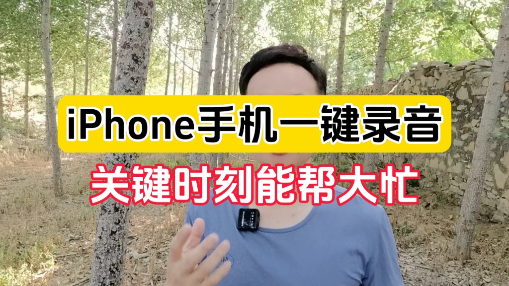 iPhone手机如何一键录音?教你一招,关键时刻能帮大忙!#手机数码知识分享 #iPhone使用小技巧 #手机使用小技巧分享 #iphone小技巧哔哩哔哩bilibili