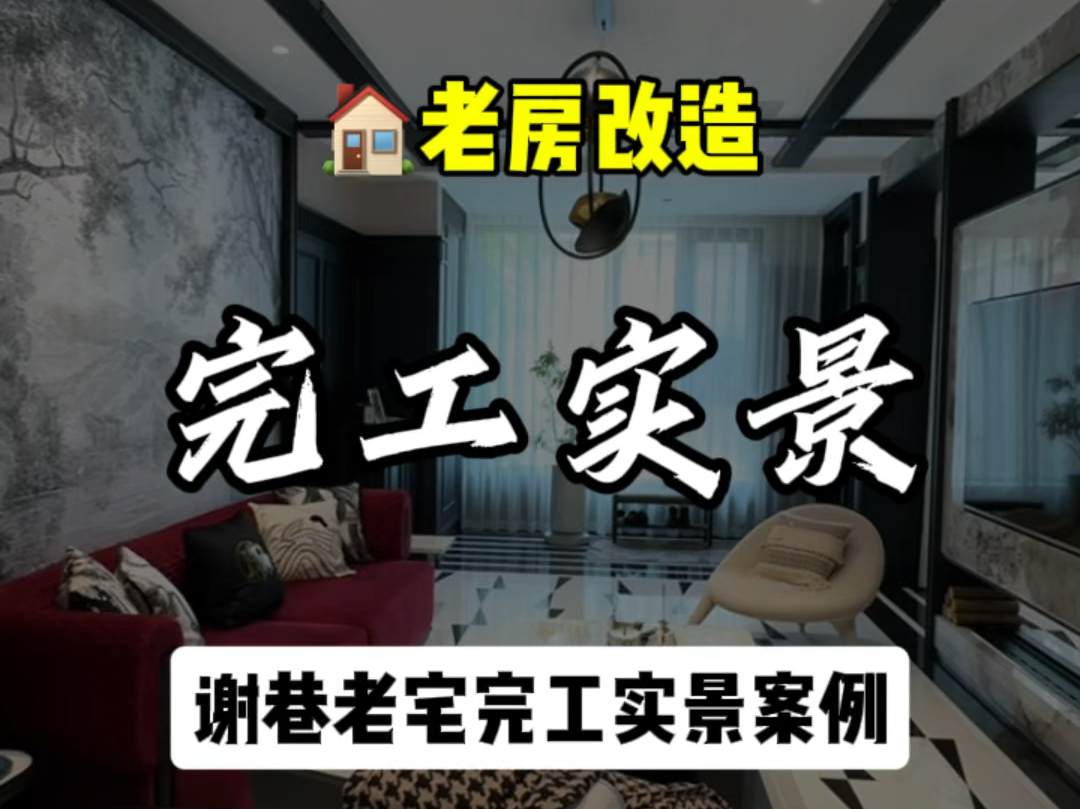 就带你们看一套无锡巷子里的老房改造民国复古风实景完工案例#创作灵感 #装修完工实景 #无锡装修#老房改造#装修实景拍摄哔哩哔哩bilibili