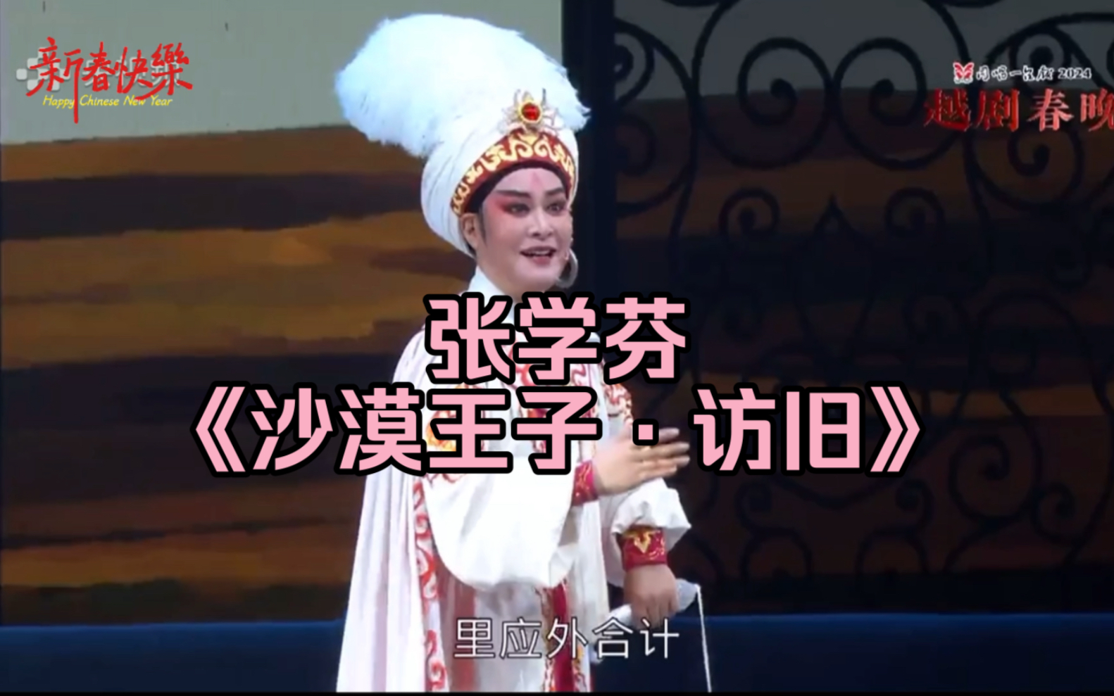 【张学芬】 沙漠王子·访旧 (太短啦!芬,下次整点长的!