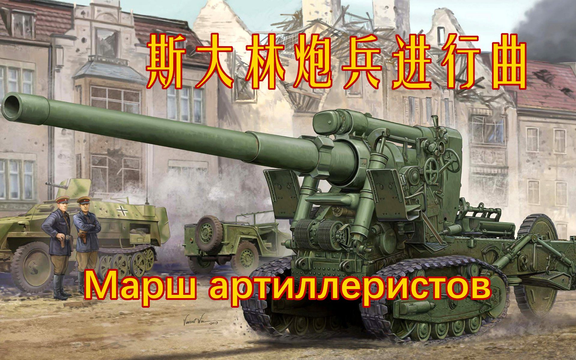 [图]【苏联军乐/编曲】斯大林炮兵进行曲 Марш артиллеристов