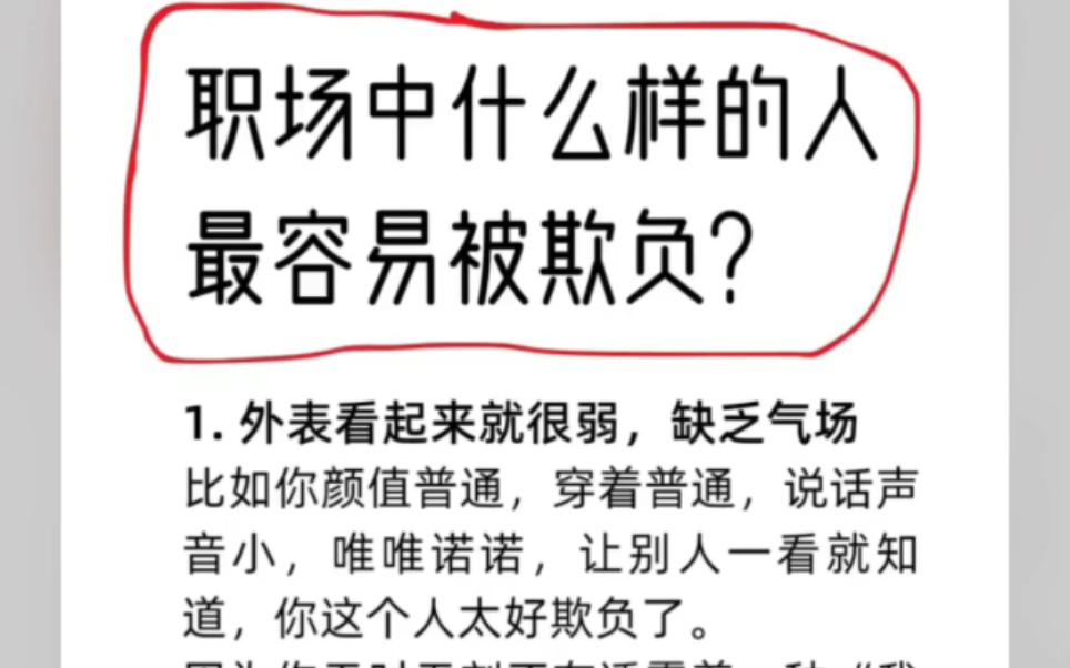 职场中什么样的人最容易被欺负?1.外表看起来就很弱,缺乏气场比如你颜值普通,穿着普通,说话声音小,唯唯诺诺,让别人一看就知道,#文章代写服务...