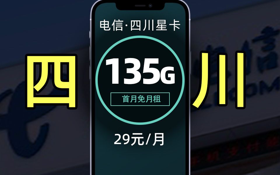 战未来!29元百兆网速+可自选一年会员的流量卡有多强?电信四川星卡测评!流量卡推荐! 电信手机卡怎么选?【四川星卡】哔哩哔哩bilibili