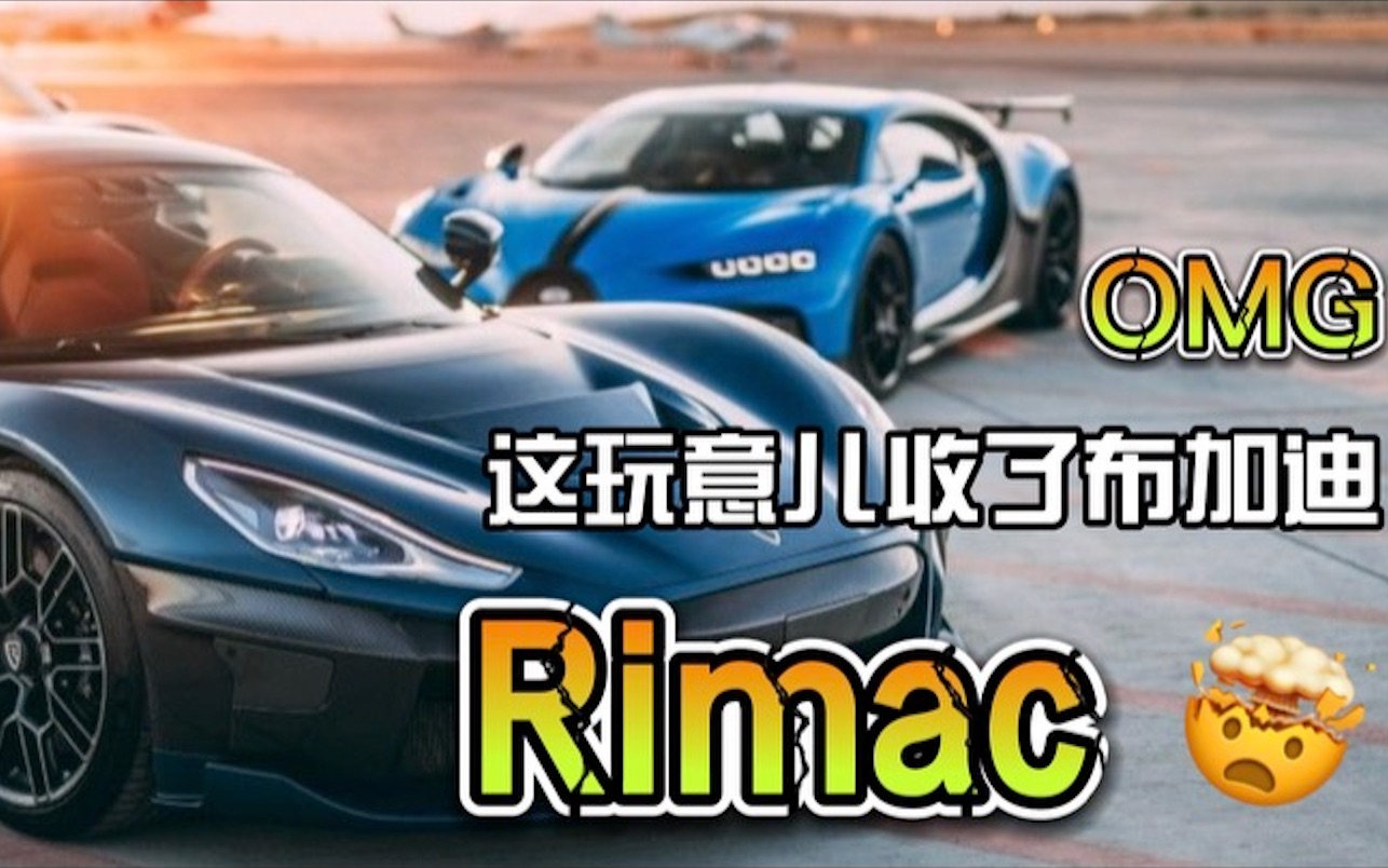 Rimac  兆瓦级的功率怪兽,保时捷的新欢,布加迪的稻草哔哩哔哩bilibili